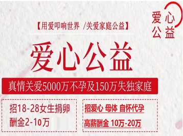 南沙捐卵助孕生子 爱心志愿者招募